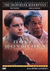 А как же "Побег из Шоушенка"?!