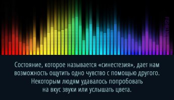 Так вот что  со мной было.... "СИНЕСТЕЗИЯ" =)))