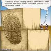 Стоунхендж отдыхает