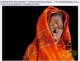 Что-то все описания ужасов сводятся по большей степени к изнасилованиям (Фрейду привет!)
А что бы говорить об убийствах новорожденных девочек своими же родителями (девочки менее "ценны", наказание физическими мучениями и уродством, и пр.). Причем семейное насилие - это не только в семье мужа, чаще свирепствуют собственные отцы. Про права на работу и заработки вообще речи не идет - выжить бы