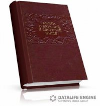 Микояновская "Книга о вкусной и здоровой пище" круче ;)
