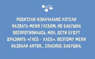 Ага,мне тоже в школе не нравилось,но и по сей день Антон-Патрон некоторые называют