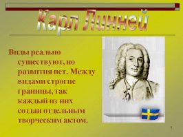  Карл Линней