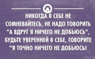 Думай иначе!