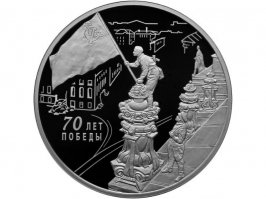 Поищи серебрянные 3 рубля "70 лет Победы в ВОВ (изображено: водружение флага над Рейстагом) ". Возьму по разумной цене !