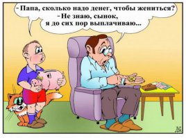 Свадьба - это дорого: