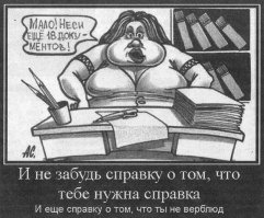 Наши чиновники даже самого мелкого пошива, рубят бабки на бюрократии по хлеще. Ведь можно любого человека затюкать сроками, справками, необходимыми подписями, согласованиями итд..  даже при банальной переустановке счётчиков. "Не подмажешь - не поедешь".