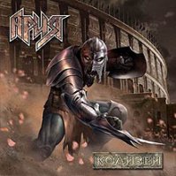 Святой судьбе
Не прекословь!
Воет толпа,
Чувствует кровь,
Не стоит скорби
Ни жён, ни друзей
Жизнь гладиатора
Колизей