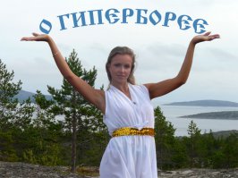 По поводу Гипербореи на нашем севере, тесть работает вахтой и однажды откопал бревно огромного диаметра, так что смело можно предположить что много веков назад там стоял очень могучий лес. И кстати возможно что  такое явление как ледниковый период не столь древнее как утверждается официальной историей.