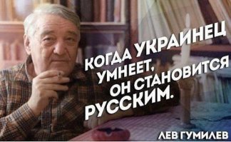 Тебе не грозит стать русским