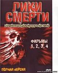 "Лики смерти"
