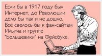 Да хрен то там! Все цветные революции и майданы именно по и-нету и зачинались.