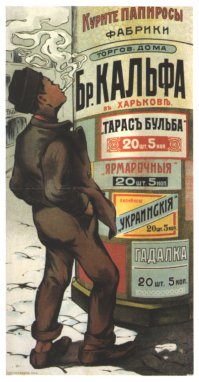 Русский рекламный (и агитационный)  плакат конца XIX — начала XX века
