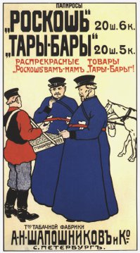 Русский рекламный (и агитационный)  плакат конца XIX — начала XX века