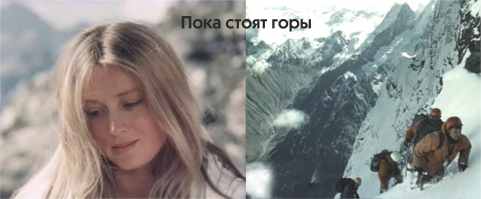 Еще суперское кино с ней - "Пока стоят горы", про альпинистов. Где не только спорт и приключения, но срыв масок и покровов с людей: недоверие, трусость, предательство, зависть. Как пел Высоцкий - "Там поймешь кто такой". + реалистично снято, т.к. режиссер Вадим Михайлов в свободное время работал инструктором по альпинизму.