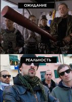 хоть в чем то настоящее лучше, чем ожидаемое) хоть гопники стильнее