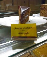От цены на этот десерт, что-то горьковато становится!!!