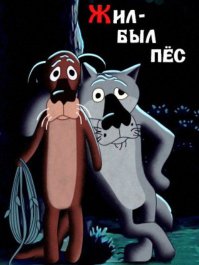 Бесспорный шедевр русской анимации