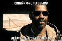 Синий или фиолетовый