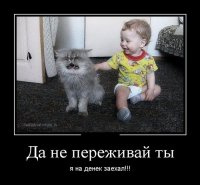 Васька супер!!!
Но Дед очень суров, одно слово - фронтовик! )))
А ведь котейка мог и умереть - нет, не от крыс! 0_о
Как-то заинтересовался я темой бродячих собак, и двух противоборствующих лагерей - догхантеров и, типа - собакофилов!
Сразу скажу - меня убедили резоны первых!
Для вторых это - неконтролируемый МНОГОМИЛЛИОННЫЙ "бизнес", помните "миль скандаль" - когда на, якобы, "стерилизацию" собак в Москве - выделяли больше денег, чем на бездомных и детей!!! 
Популяцию диких надо жестко держать на минимуме - иначе они звереют в стае, и страдают люди!!!
А кошкам вообще - "труба"!
Убивают всех - и подъездных и вышедших погулять домашних!
Так вот - оказывается у кошек очень ранимая нервная система!!!
Есть там даже спецтермин - со многими буквами.
Зачастую, не получившая при нападении ни царапины кошка, получает такой стресс - что "сгорает" за 2 недели!
Старается куда-то спрятаться, не ест не пьёт и умирает... (((
Поэтому я и говорю - Василий молодец!
Настоящий боец!!! )))
Ну, и - для шутки-юмора! )))
