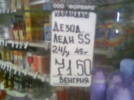 А вот от меня ценничек, в загашниках пылился. Такие вот товары для милых дам:)