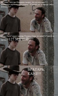 Комментатор в теме. Четырех человек, Карл!