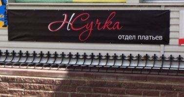 Надписи и объявления