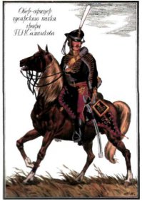 Парад на 9 Мая в Донецке посмотрите.

Ну или вот стрелок батальона ополчения 1812 года.
Или кавалерист того же года.