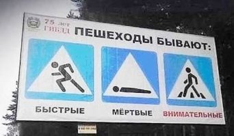 Послание пешеходам