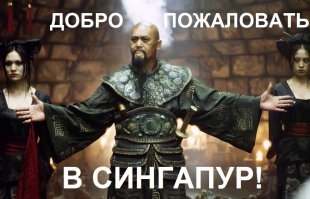 29 вещей, которые можно увидеть только в Сингапуре