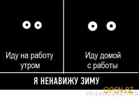 Не навижу зиму. Она у нас и так по 6-7 месяцев в году.