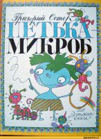 Одна из любимых книжек в детстве :)
Еще был забавный задачник по физике и еще вот эта: