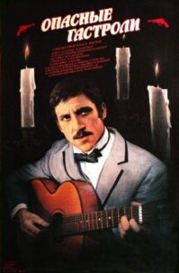 Я являюсь давним поклонником Владимира Высоцкого. В 1988 году, к 50-летию актера и поэта, в нашем городе был ретроспективный показ фильмов с его участием.  Друзья подарили мне афишу фильма "Опасные гастроли", которая много лет провисела над моим рабочим столом, пока не истрепалась совершенно, поэтому разместить здесь я ее, естественно не смогу. Но, вот, нашел похожее изображение