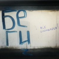 Когда надписи на стенах смотрят прямо в душу