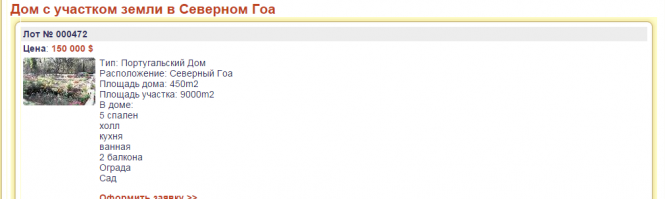 Может лучше домик на Гоа прикупить, с землей?