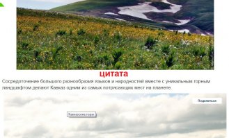 Места красивейшие безспорно, недаром великие поэты слагали великие произведения о них. Ну хоть какую-нить циферку для интересу дайте, например: Кавказ населяют 62 народа, крупнейшие из них на сегодняшний день: грузины и чеченцы.....