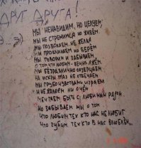 Когда надписи на стенах смотрят прямо в душу