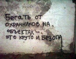 Когда надписи на стенах смотрят прямо в душу