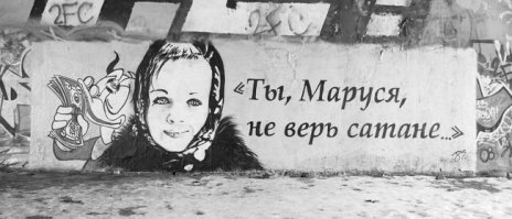 Когда надписи на стенах смотрят прямо в душу