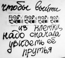 Когда надписи на стенах смотрят прямо в душу