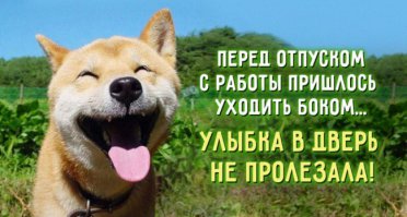 О! это про меня сегодня))) два года в отпуске не была