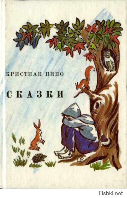 А мне в детстве очень нравились вот эти сказки. Интересно, читал ли это кто-то еще?