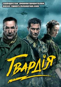 ГОВНОТРЭШНАЯ СИНЕМА

Обзор на сериал "Гвардия"про нацигвардию киевской хунты от сообщества "Кинопотрошители". Сам я если честно смотреть это не смог, но опытные специалисты "сообщества" в таких случаях всегда придут на помощь, разбирая по косточкам совсем уж адовый треш, к коим без сомнения принадлежит и описываемая лента.

Гвардия - 2015

Год: 2015
Страна: Украина
Режиссёр: Алексей Шапарев
Автор сценария: Никола Рыбалка
В ролях: Алексей Горбунов, Дмитрий Ступка, Ахтем Сейтаблаев, Богдан Юсипчук, Вано Янтбелидзе, Дмитрий Тубольцев, Анна Топчий, Денис Мартынов, Денис Гранчак, Виктория Токманенко и др.

«Бесславные убийцы» или «Прирождённые ублюдки» 

Сегодня у нас – жЫрнющий улов. Новый украинский сериал «Гвардия». Про милых убийц. Но обо всём по порядку! (Буду материться, извиняйте заранее).

Итак, вышли в свет первые четыре серии о «героях» украинской нацгвардии.

Фильм начинается тревожными кадрами с майдана. Всё горит, «беркутня прёт». Куда только и кого она прёт – непонятно.

Менты отлавливают чубатого волосатика и бьют его ногами. Надо полагать, за просто так. Это ж менты, их хлебом не корми, дай только <span style='color:gray'>[мат]</span> какого-нибудь хероя Украины.

В кадре появляется парочка <span style='color:gray'>[мат]</span>: парень и девушка. Девушка в восторге хлопает в ладоши: «Ой, как интересно! Пойдём скорее, на баррикады поглядим!» Эй, <span style='color:gray'>[мат]</span> – ты в зоопарке, что ли? Нашла, куда развлекаться пойти! Хотя, когда кругом все скачут, нетрудно спутать майдан с обезьянником… (К слову, в фильме никто не скачет. Авторы, видимо, сами понимают, что эти общеукраинские скачки не что иное, как <span style='color:gray'>[мат]</span> стыд).

Ну так вот. Парень говорит, мол, погоди ты со своими баррикадами, у меня вон чё есть – и достаёт кольцо. Выйдешь, мол, за меня? «Дурак!» - смеётся девушка. Поправлю: не дурак, а <span style='color:gray'>[мат]</span>, как я написал выше...

Читать полностью: 

З.Ы. Омерзительное, конечно же, зрелище. Но, подумалось мне, это же элемент гибридной войны. Вот такого уровня пропаганда удаётся каклам, и это ХОРОШО! Потому что любой здравомыслящий человек без труда увидит дешёвую агитку и карикатурность этого говна, а потому только посмеётся и брезгливо поморщится... 
-