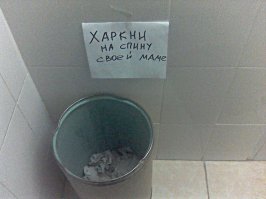 Эта надпись смотрит тебе в печень. Довели уборщицу.