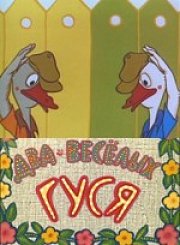 Разговор с гусем