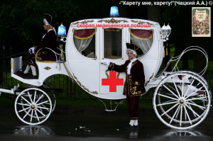 ...и "кареты" скорой помощи. :)