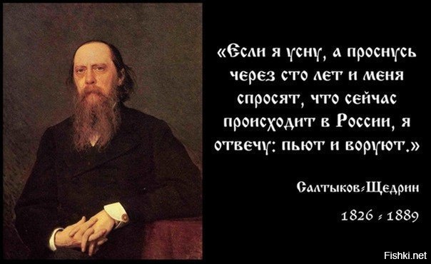 В Швейцарии - если ты не сортируешь мусор - ты должен платить специальный налог, и любой считает своим гражданским долгом позвонить и доложить о тебе полиции, если ты нарушил правила дорожного движения. И не потому, что они все стукачи, а потому, что завтра ты можешь поехать пьяным и убить его ребёнка. У них подход другой, мировоззрение!
А про "изменчивый" русский менталитет с его извечной воровской тематикой (кстати, в Швейцарии не только нет радио, играющего воровские песни, но и такого количества воровских песен нет, и там концерты "воровайки" не собирают) ещё щедрин сказал: