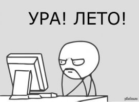 Решил этим летом побольше выезжать на природу.
Реальность
