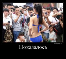 Показалось