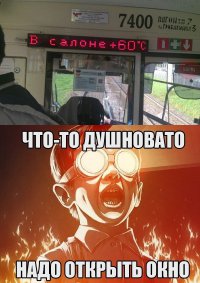 Реальность жизни, чем больше народа, тем меньше кислорода, и выше темперутура. С утра в автобус вносят, и едешь как килька в банке, в разных позах камасутры. А шайтан водитель старается на кондее ещё и экономить, и начинается, закройте люки, откройте люки, скажите водителю пусть включит, отключит... самое интересное, что к водиле все обращаются на ты, на вы ещё ни разу не слышал.                                                 P.S. Эй, извозчик? Я не извочик! А кто ты? Я водитель кобылы!